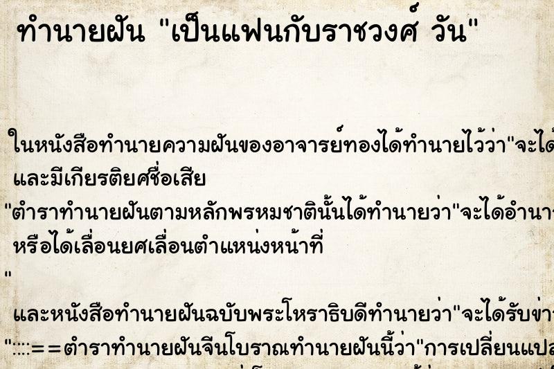 ทำนายฝัน เป็นแฟนกับราชวงศ์ วัน ทำนายฝัน เป็นแฟนกับราชวงศ์ วัน